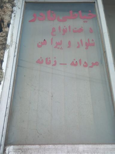 عکس خیاطی نادر 