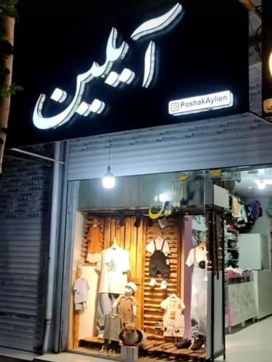 عکس پوشاک بچگانه آیلین