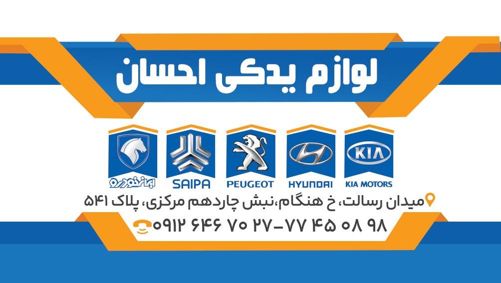 عکس لوازم یدکی احسان