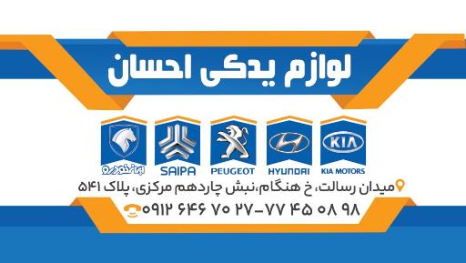 عکس لوازم یدکی احسان