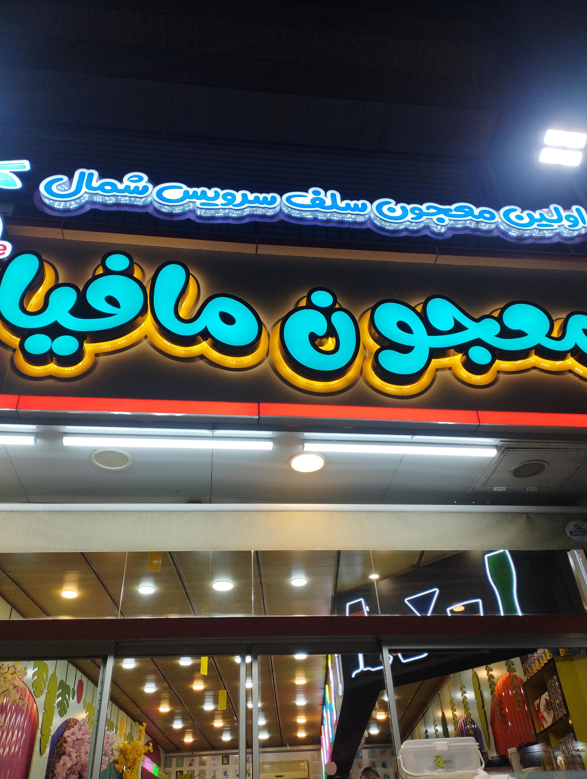 عکس معجون مافیا 