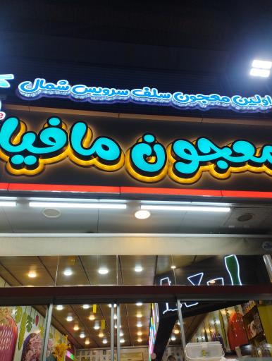 عکس معجون مافیا 