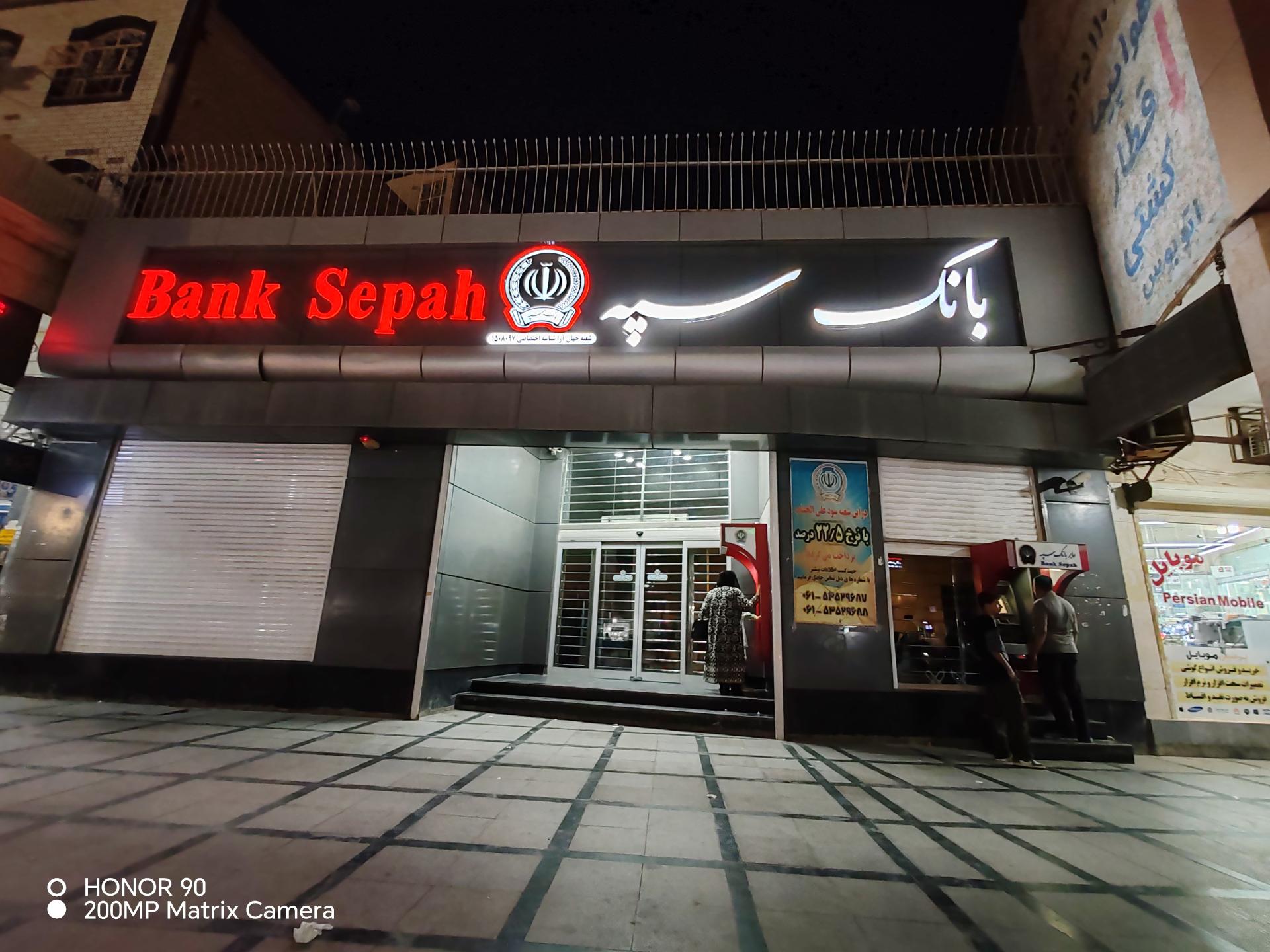 عکس بانک سپه شعبه جهان آرا