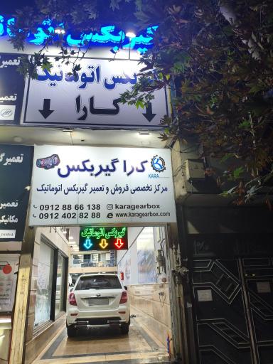 عکس تعمیرگاه گیربکس اتوماتیک کارا