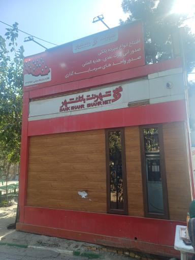 عکس شهرنت بانک شهر