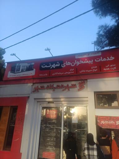 عکس شهرنت بانک شهر