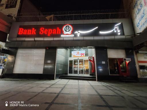 عکس بانک سپه شعبه جهان آرا