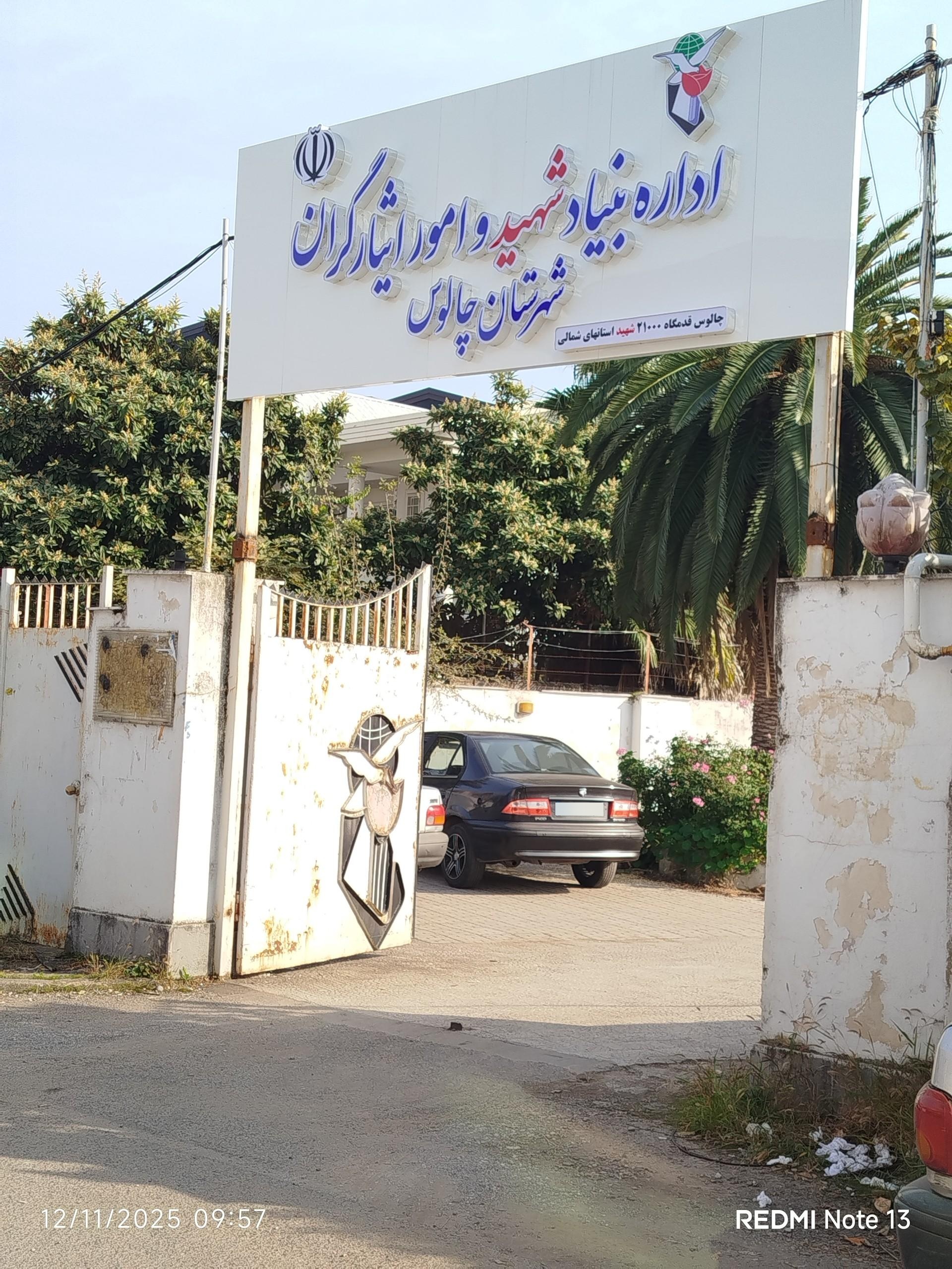 عکس بنیاد شهید و امور ایثارگران و جانبازان شهرستان چالوس