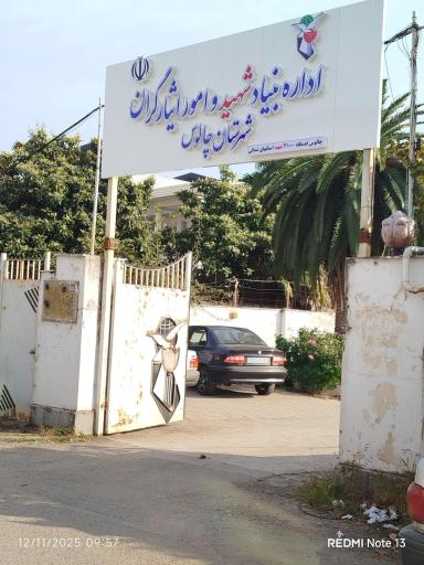 عکس بنیاد شهید چالوس