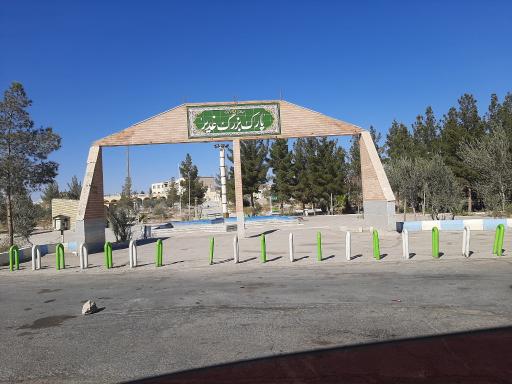 عکس پارک غدیر