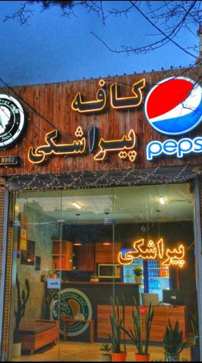 عکس کافه پیراشکی