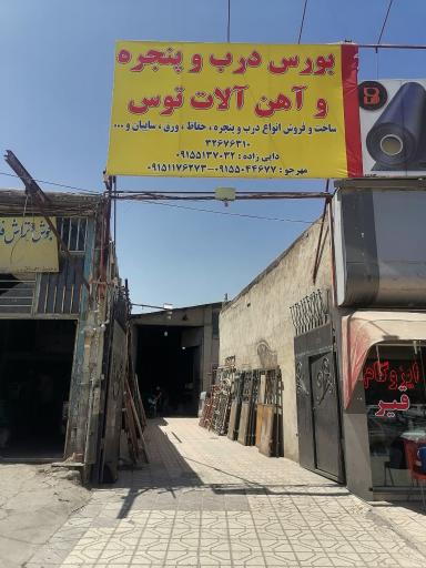 عکس بورس درب وپنجره واهن الات توس