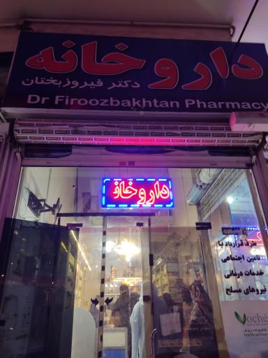 عکس داروخانه دکتر فیروز بختان
