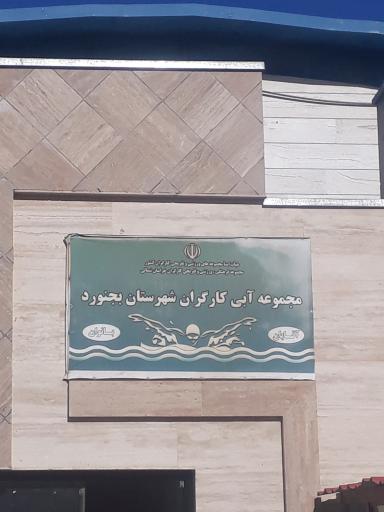 استخر کارگران بجنورد