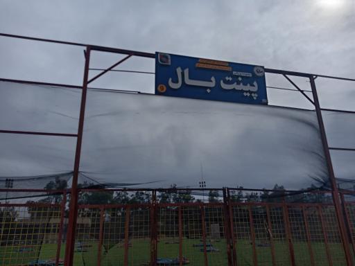 عکس زمین پینت‌بال