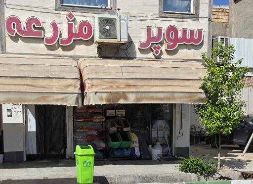 عکس سوپر مارکت مزرعه