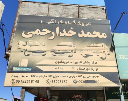 فروشگاه لوازم یدکی فراگیر