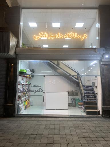 درمانگاه دامپزشکی دکتر محیطی