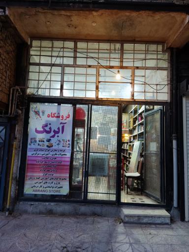 فروشگاه آبرنگ 