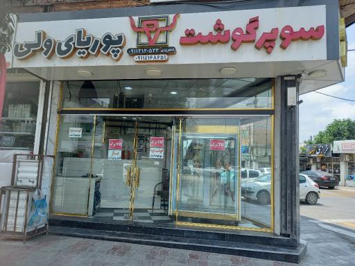 سوپر گوشت پوریای ولی