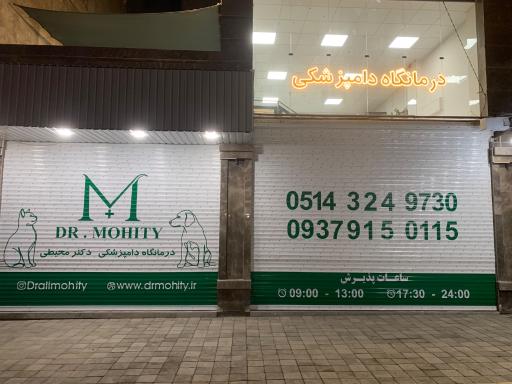 عکس درمانگاه دامپزشکی دکتر محیطی