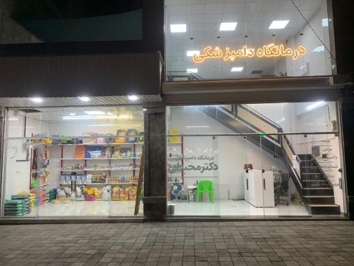 عکس درمانگاه دامپزشکی دکتر محیطی
