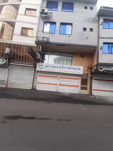 عکس داروخانه دکتر حمزه لو