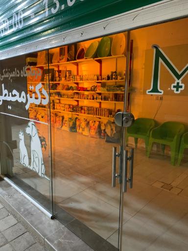 عکس درمانگاه دامپزشکی دکتر محیطی