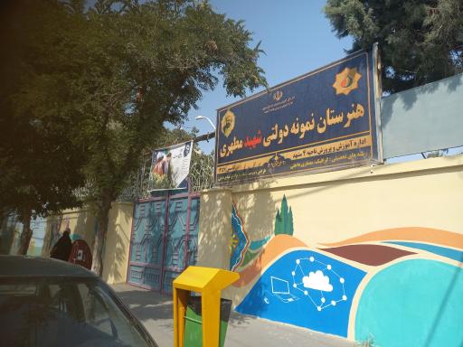 عکس هنرستان نمونه دولتی دخترانه مطهری