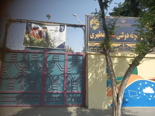 عکس هنرستان نمونه دولتی دخترانه مطهری