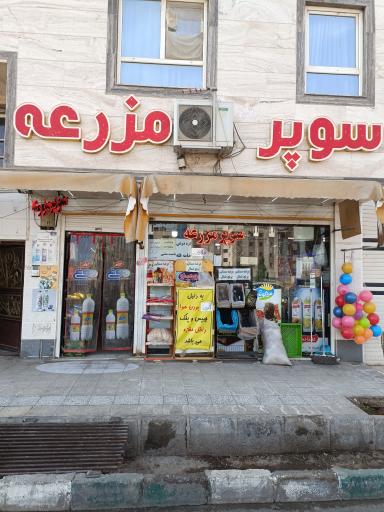 عکس سوپر مارکت مزرعه