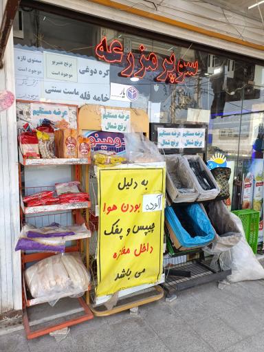عکس سوپر مارکت مزرعه
