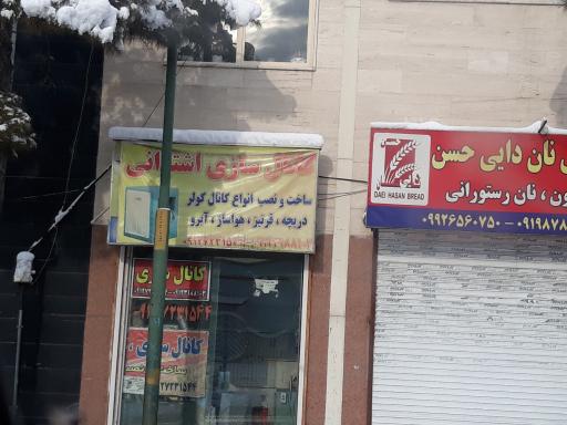 عکس کانال سازی اشترانی