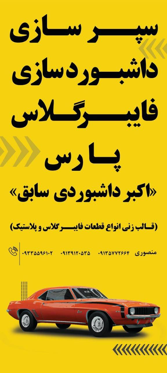عکس سپر سازی و فایبرگلاس پارس(اکبر داشبوردی سابق)