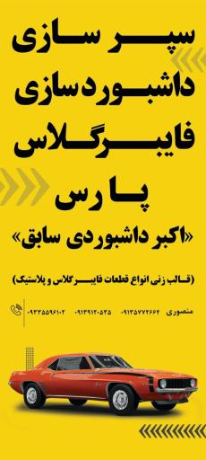 عکس سپر سازی و فایبرگلاس پارس(اکبر داشبوردی سابق)