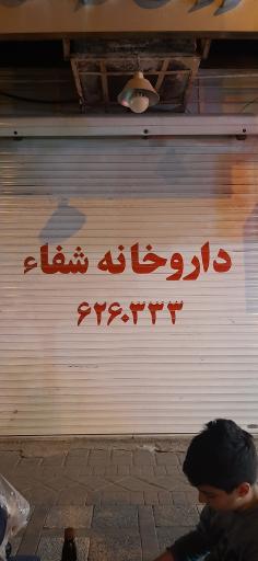 عکس داروخانه شفا