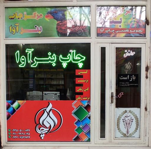 چاپ بنر آوا 