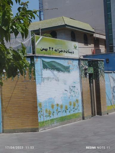 عکس دبستان دخترانه 22 بهمن