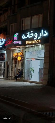 عکس داروخانه رحمت