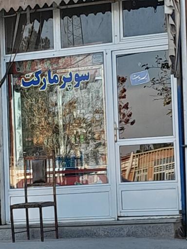 عکس مرکز خرید اقدسی راد