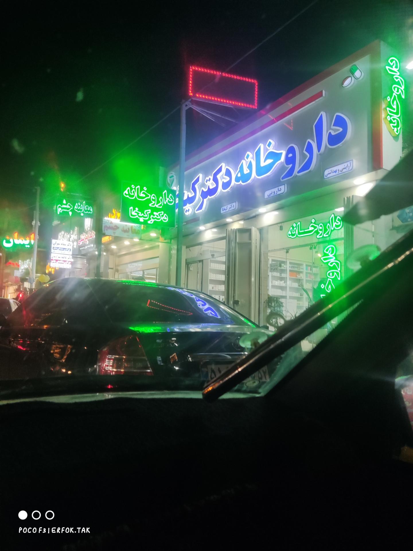 عکس داروخانه دکتر کیخا