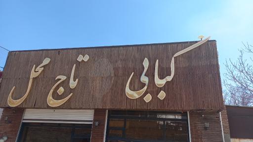 کبابی سنتی تاج محل