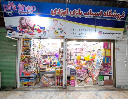 عکس فروشگاه اسباب بازی ایزدی