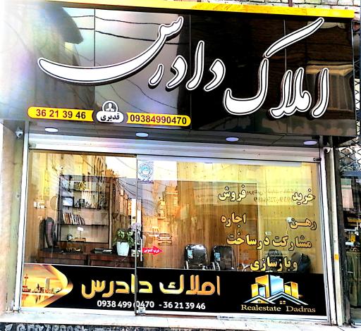 املاک دادرس