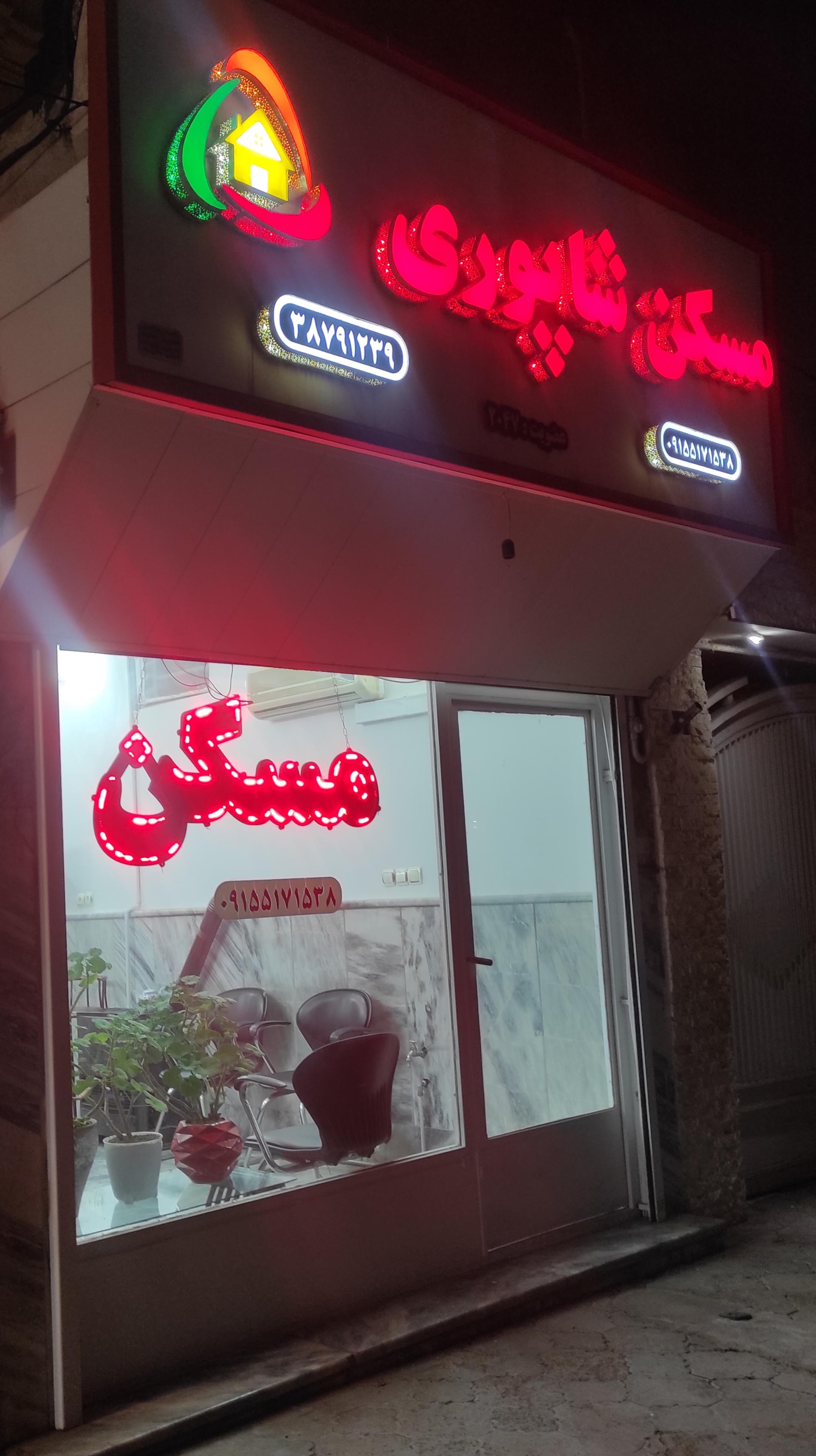 عکس مسکن شاپوری