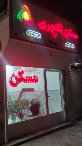 عکس مسکن شاپوری