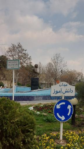 عکس میدان دانش آموز