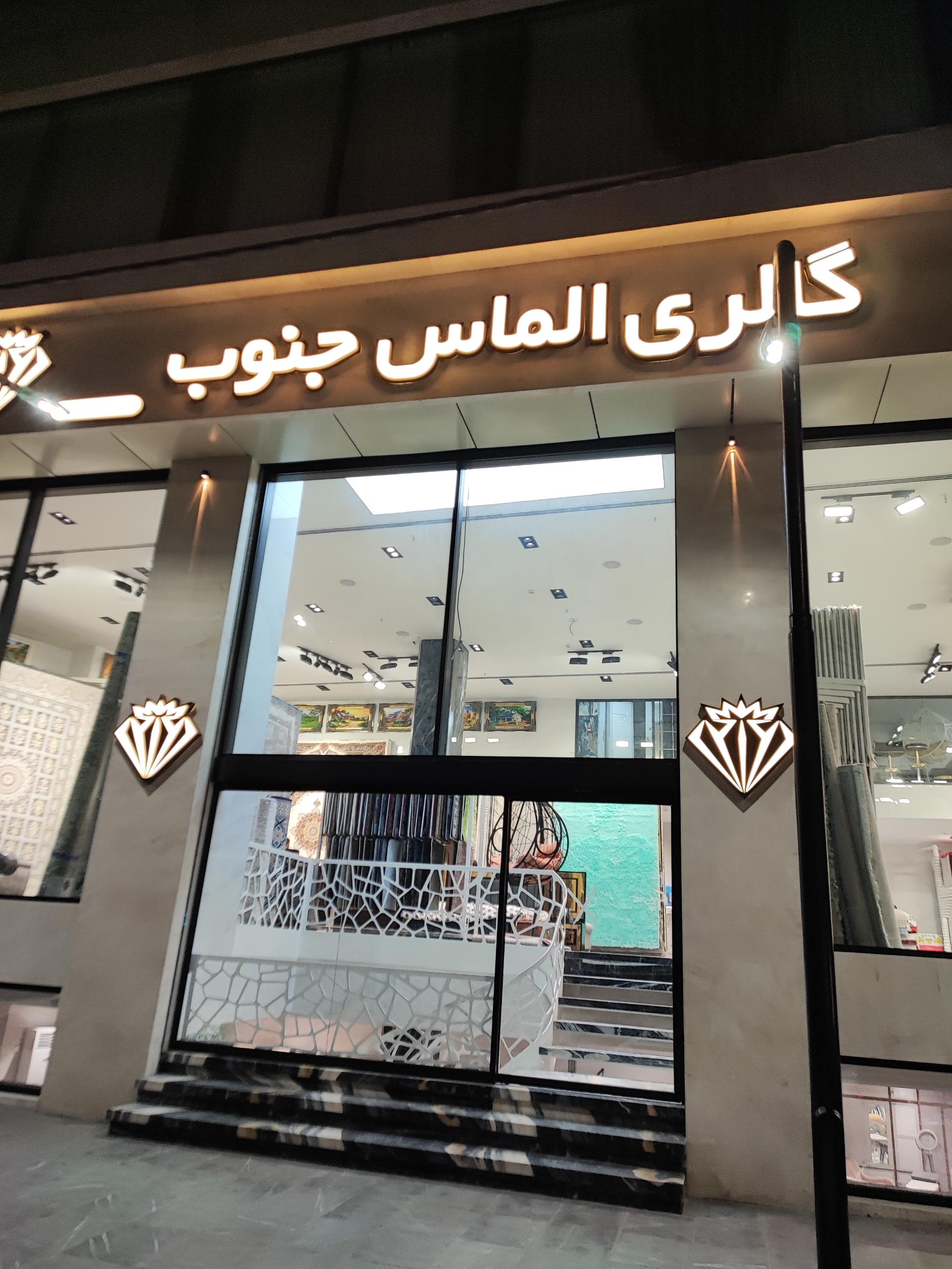 عکس گالری الماس جنوب