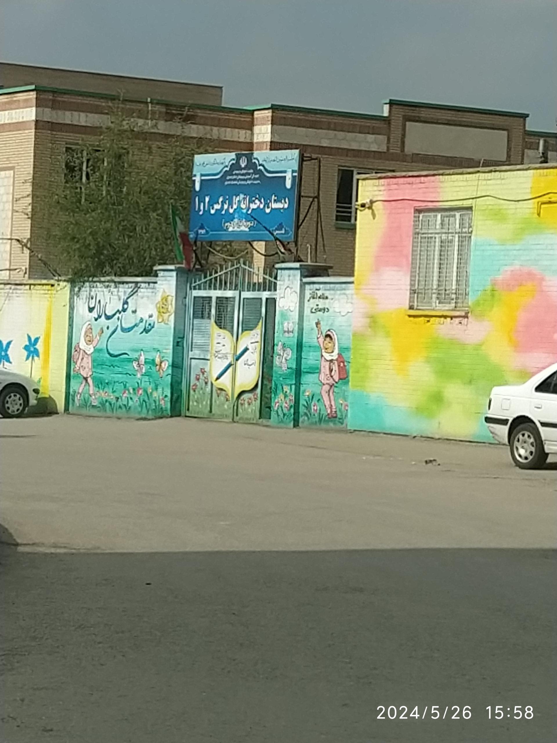 عکس دبستان دخترانه گل نرگس ۱ و ۲