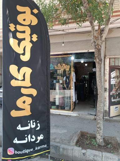 عکس بوتیک کارما